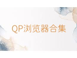 QP浏览器合集