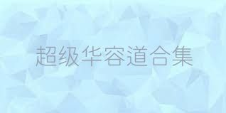 超级华容道合集