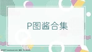P图酱合集