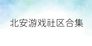 北安游戏社区合集