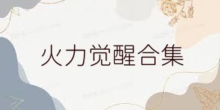 火力觉醒合集