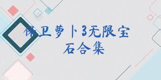 保卫萝卜3无限宝石合集