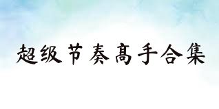 超级节奏高手合集
