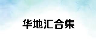 华地汇合集