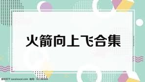 火箭向上飞合集