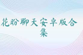 花盼聊天安卓版合集