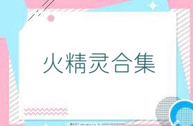 火精灵合集