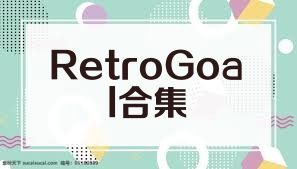 RetroGoal合集