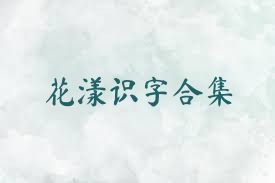 花漾识字合集