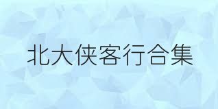 北大侠客行合集
