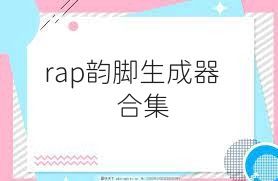 rap韵脚生成器合集