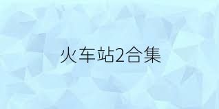 火车站2合集