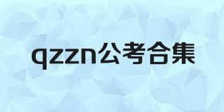qzzn公考合集