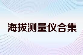 海拔测量仪合集