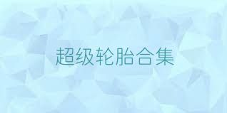 超级轮胎合集