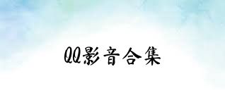 QQ影音合集