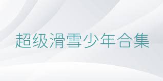 超级滑雪少年合集