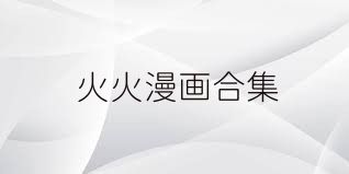 火火漫画合集