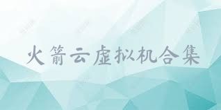 火箭云虚拟机合集