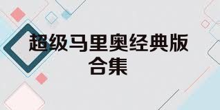 超级马里奥经典版合集