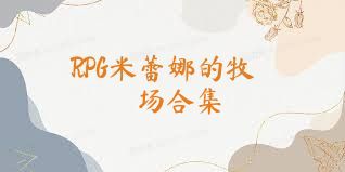 RPG米蕾娜的牧场合集