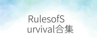 RulesofSurvival合集
