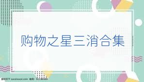 购物之星三消合集