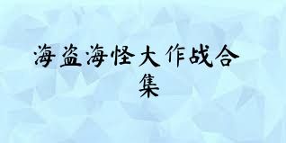 海盗海怪大作战合集