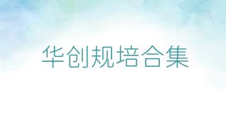 华创规培合集