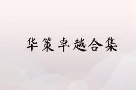 华策卓越合集