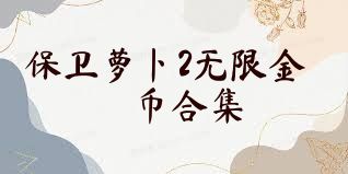 保卫萝卜2无限金币合集
