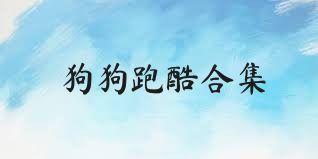 狗狗跑酷合集