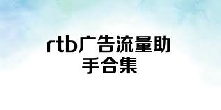 rtb广告流量助手合集