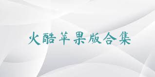 火酷苹果版合集