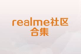 realme社区合集