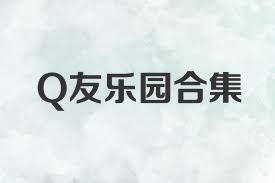 Q友乐园合集