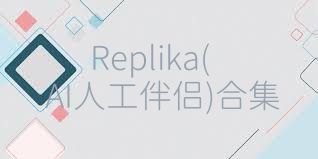 Replika(AI人工伴侣)合集