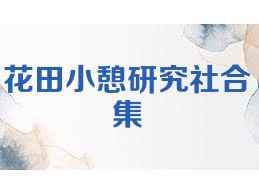 花田小憩研究社合集