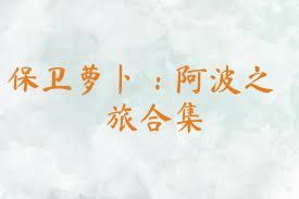 保卫萝卜：阿波之旅合集
