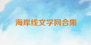 海岸线文学网合集