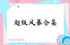 超级风暴合集