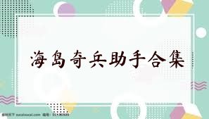 海岛奇兵助手合集