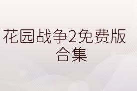 花园战争2免费版合集