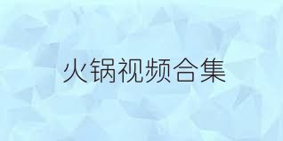 火锅视频合集