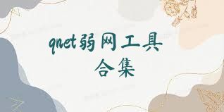 qnet弱网工具合集