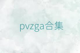 pvzga合集