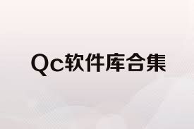 Qc软件库合集
