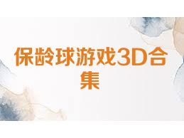 保龄球游戏3D合集