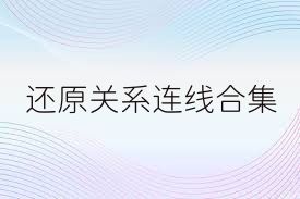 还原关系连线合集