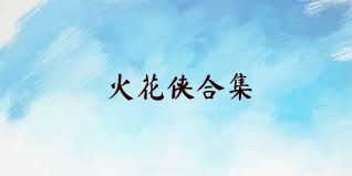 火花侠合集